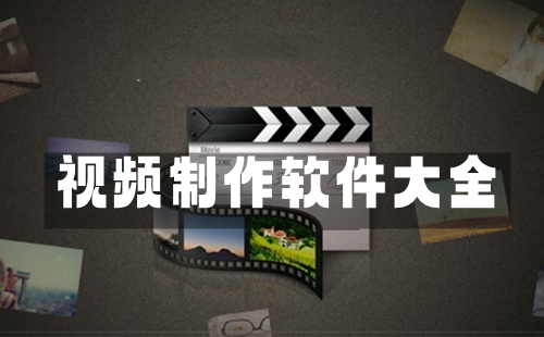 视频制作软件大全-视频制作软件哪个好