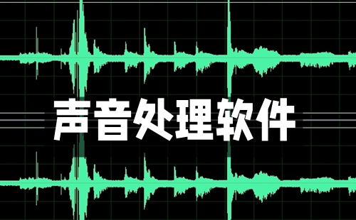 声音处理软件大全-声音处理软件哪个好