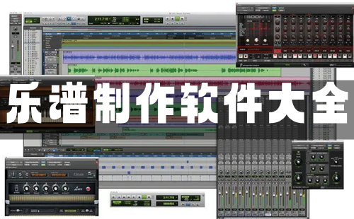 乐谱制作软件大全-乐谱制作软件哪个好