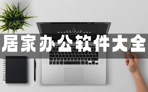 居家办公软件大全-居家办公软件哪个好