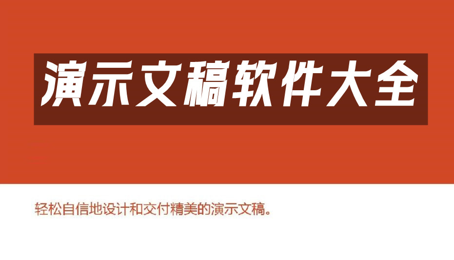 演示文稿软件大全-演示文稿软件哪个好