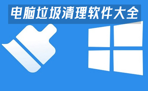 电脑垃圾清理软件大全-电脑垃圾清理软件哪个好