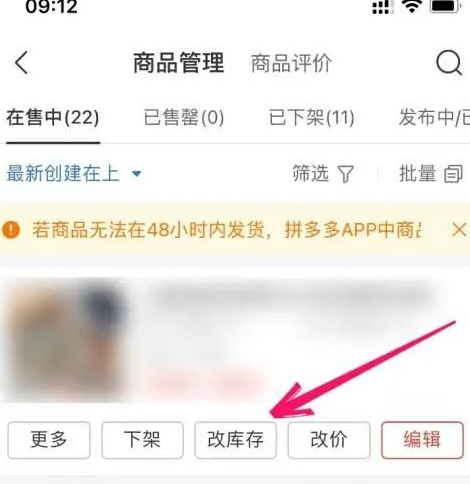 拼多多商家版怎样加库存商品？拼多多商家版加库存商品的方法截图