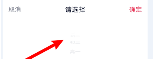 高途课堂怎么更改用户年级?高途课堂更改用户年级的方法截图