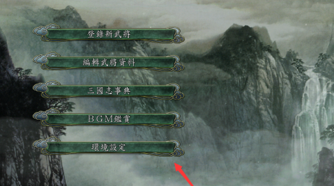 三国志11分辨率超出怎么办?三国志11分辨率超出的解决方法截图