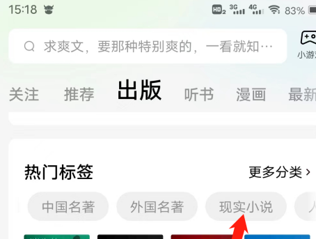 番茄小说如何查看现实小说热门标签?番茄小说查看现实小说热门标签的方法截图