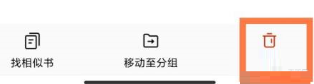 番茄小说怎样删除分组里小说?番茄小说删除分组里小说的方法截图
