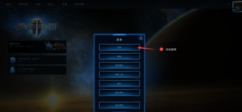 星际争霸如何切屏?星际争霸切屏的具体操作截图
