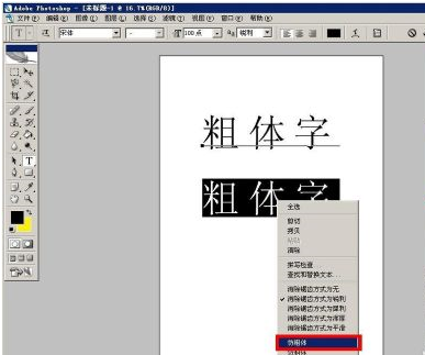 photoshop怎样加入粗体字?photoshop加入粗体字的方法截图