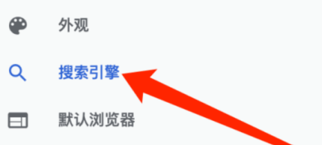 谷歌浏览器怎样选择搜索引擎？谷歌浏览器选择搜索引擎的方法