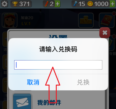 地铁跑酷怎样使用兑换码?地铁跑酷使用兑换码的方法截图
