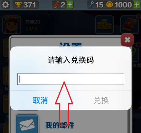 地铁跑酷怎样使用兑换码？地铁跑酷使用兑换码的方法截图