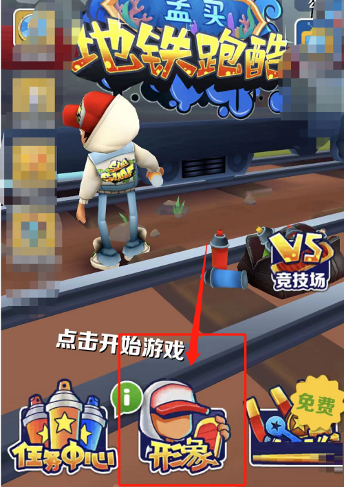 地铁跑酷如何切换角色？地铁跑酷切换角色的玩法攻略