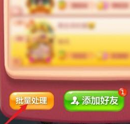 开心消消乐如何送精力给好友?开心消消乐送精力给好友的方法截图