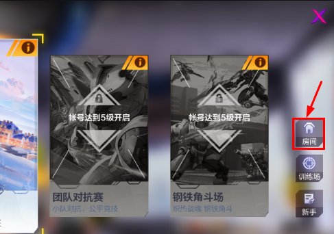 机动都市阿尔法如何创建房间对抗？机动都市阿尔法创建房间对抗的具体操作截图