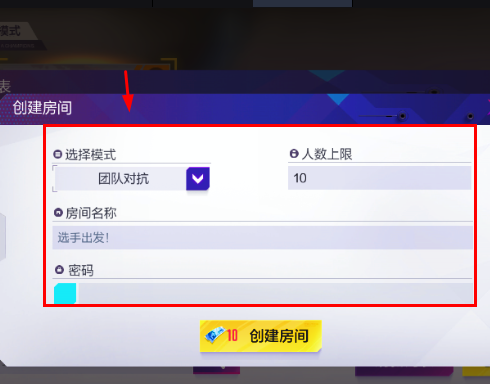 机动都市阿尔法如何创建房间对抗？机动都市阿尔法创建房间对抗的具体操作截图