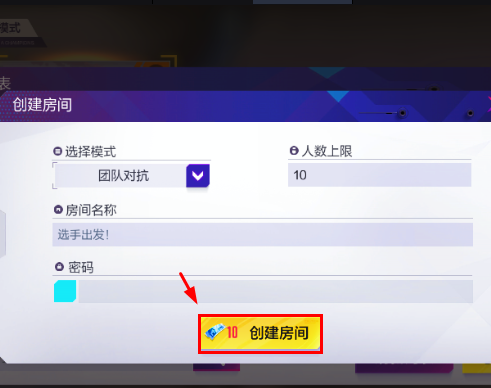 机动都市阿尔法如何创建房间对抗？机动都市阿尔法创建房间对抗的具体操作截图