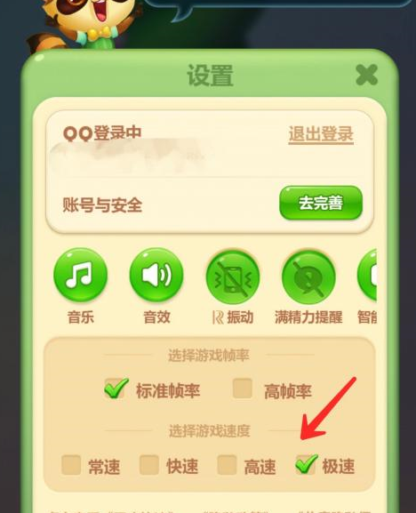 开心消消乐怎样设置游戏速度？开心消消乐设置游戏速度的方法截图