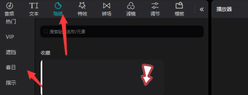 剪映专业版如何添加贴纸遮挡?剪映专业版添加贴纸遮挡的方法截图
