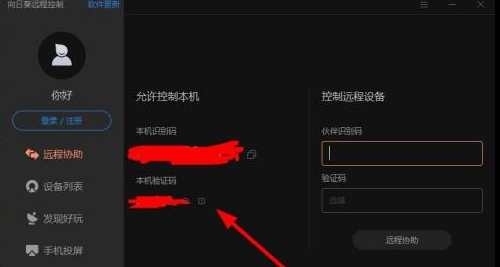 向日葵远程控制怎么设置验证码?向日葵远程控制设置验证码的方法截图
