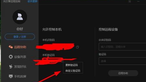 向日葵远程控制怎么设置验证码?向日葵远程控制设置验证码的方法截图
