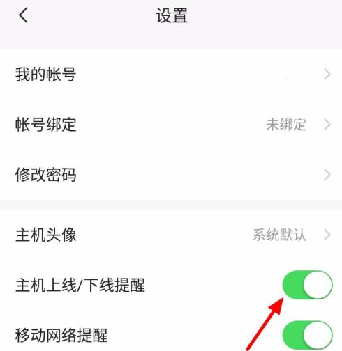 向日葵远程控制如何关闭主机上线提醒?向日葵远程控制关闭主机上线提醒的方法截图
