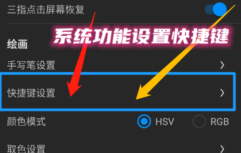 画世界Pro如何给系统功能设置快捷键?画世界Pro给系统功能设置快捷键的方法截图