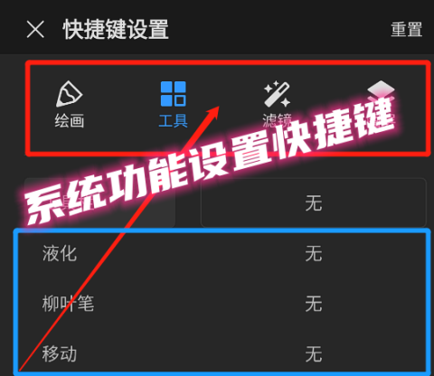 画世界Pro如何给系统功能设置快捷键?画世界Pro给系统功能设置快捷键的方法截图
