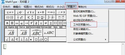 MathType怎么更改工作区域背景颜色？MathType更改工作区域背景颜色的方法截图