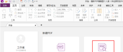 福昕PDF编辑器如何设置PDF旋转页面？福昕PDF编辑器设置PDF旋转页面的方法截图