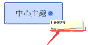 XMind如何设置超链接?XMind设置超链接的方法截图