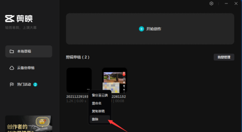 剪映专业版怎样删除草稿?剪映专业版删除草稿的具体操作截图