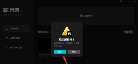 剪映专业版怎样删除草稿?剪映专业版删除草稿的具体操作截图