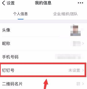 钉钉怎样设置个人钉钉号?钉钉设置个人钉钉号的方法截图