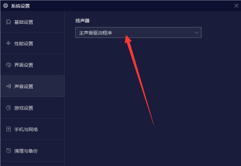 夜神安卓模拟器怎样设置扬声器?夜神安卓模拟器设置扬声器的方法截图