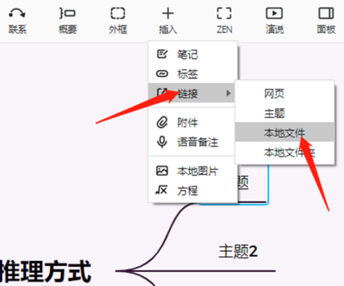 XMind怎样链接本地文件?XMind链接本地文件的方法截图