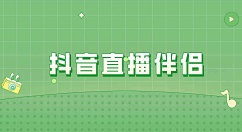 抖音直播伴侣如何填入推流地址？抖音直播伴侣填入推流地址的方法