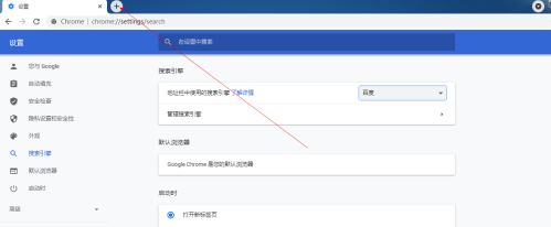 谷歌浏览器怎样设置搜索引擎？谷歌浏览器设置搜索引擎的方法截图
