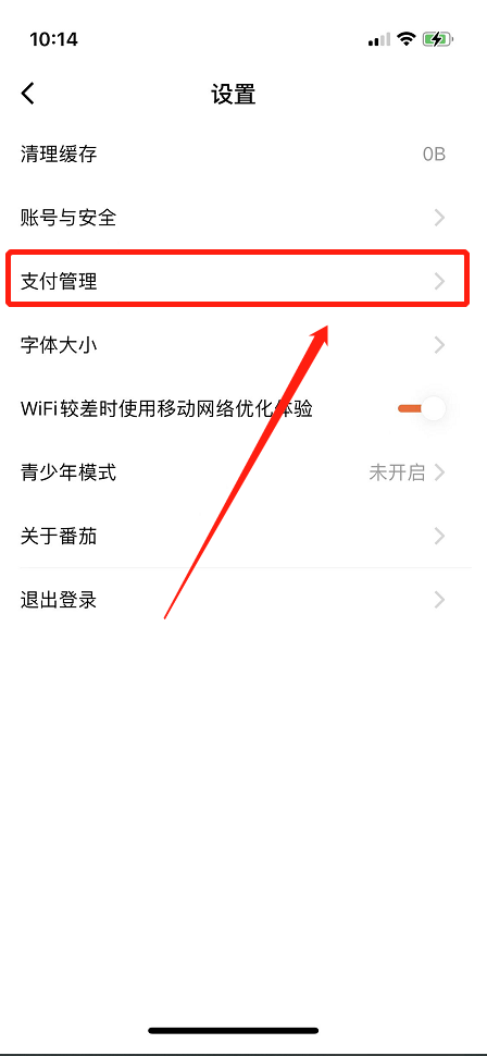 番茄小说怎样更改支付密码?番茄小说更改支付密码的方法截图