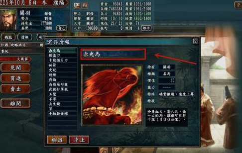 三国志10怎样获得马？三国志10获得马的玩法攻略截图