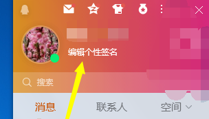 腾讯QQ怎么编辑个性签名?腾讯QQ编辑个性签名的方法截图
