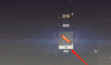 原神怎样获得香肠？原神获得香肠的具体操作截图