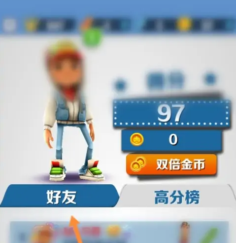 地铁跑酷怎么看自己最高分?地铁跑酷看自己最高分的详细攻略截图