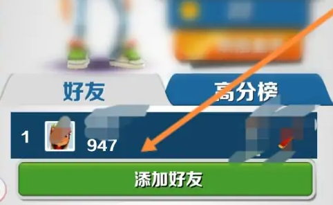 地铁跑酷怎么看自己最高分?地铁跑酷看自己最高分的详细攻略截图