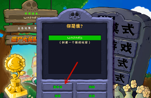 植物大战僵尸电脑版怎么更改用户名？植物大战僵尸电脑版更改用户名的玩法攻略截图