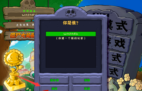 植物大战僵尸电脑版怎么更改用户名？植物大战僵尸电脑版更改用户名的玩法攻略截图