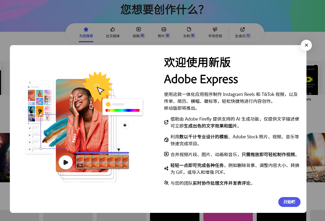 Adobe开放Express工具：基于AI的图像 / 视频编辑器截图