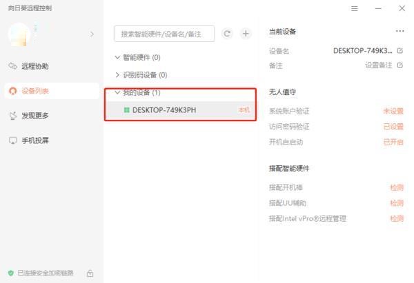 向日葵X远程控制怎么添加多个识别设备?向日葵X远程控制添加多个识别设备的方法截图