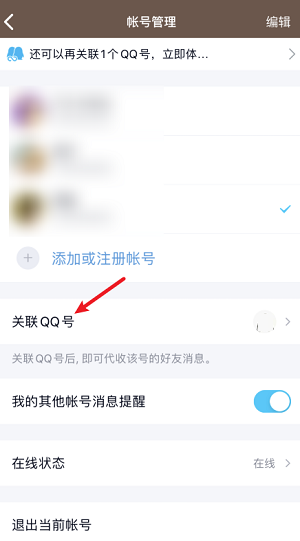 腾讯QQ怎么解除关联账号?腾讯QQ解除关联账号的方法截图