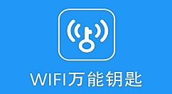 wifi万能钥匙怎么用?wifi万能钥匙的使用教程